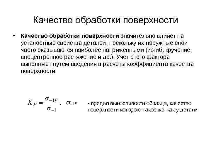 Качество обработки поверхности • Качество обработки поверхности значительно влияет на усталостные свойства деталей, поскольку