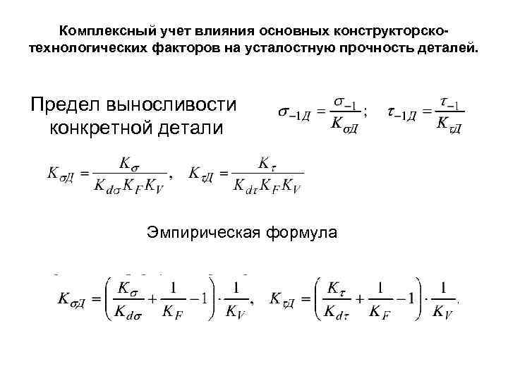 Комплексный учет влияния основных конструкторскотехнологических факторов на усталостную прочность деталей. Предел выносливости конкретной детали