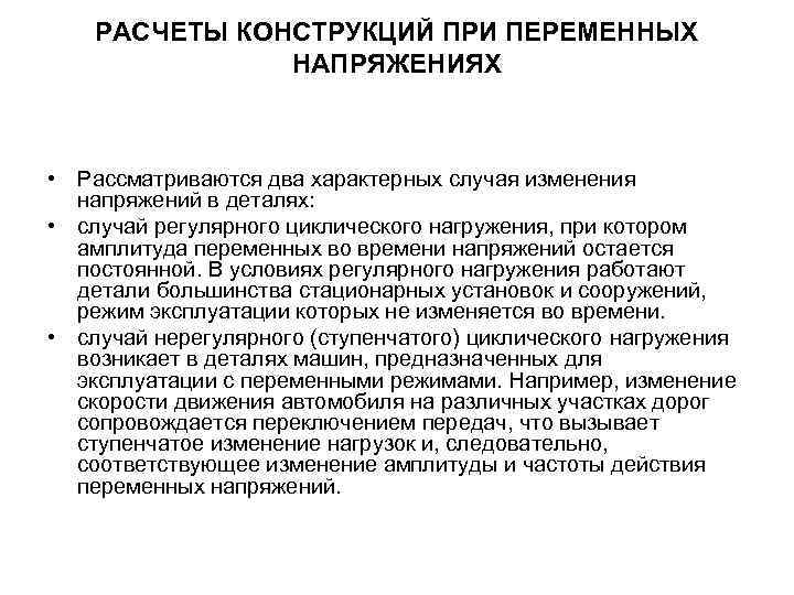 РАСЧЕТЫ КОНСТРУКЦИЙ ПРИ ПЕРЕМЕННЫХ НАПРЯЖЕНИЯХ • Рассматриваются два характерных случая изменения напряжений в деталях: