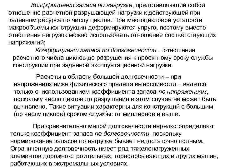Коэффициент запаса по нагрузке, представляющий собой отношение расчетной разрушающей нагрузки к действующей при заданном