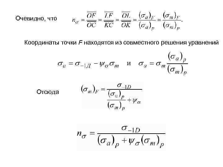Очевидно, что Координаты точки F находятся из совместного решения уравнений Отсюда 