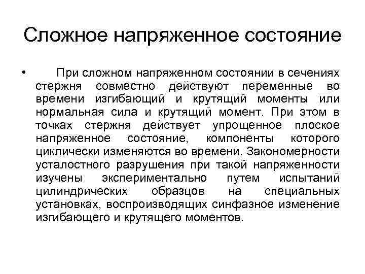 Сложное напряженное состояние • При сложном напряженном состоянии в сечениях стержня совместно действуют переменные