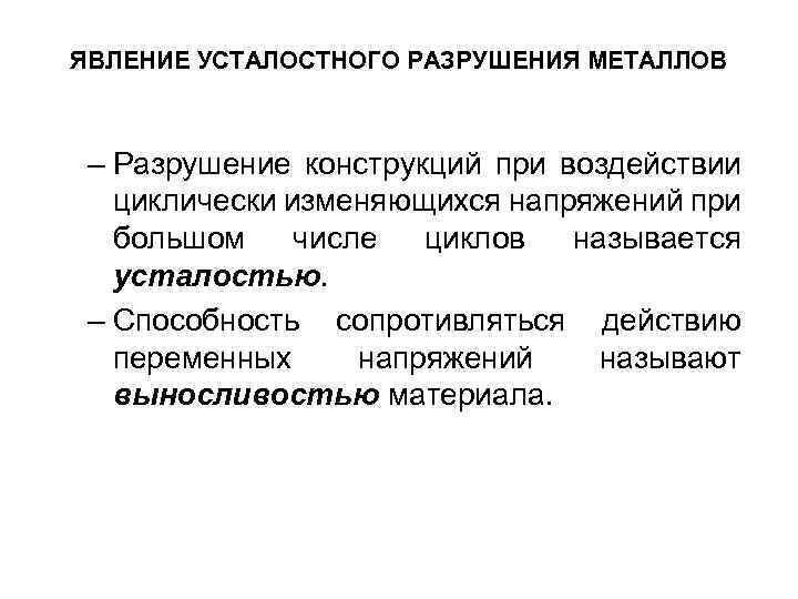 ЯВЛЕНИЕ УСТАЛОСТНОГО РАЗРУШЕНИЯ МЕТАЛЛОВ – Разрушение конструкций при воздействии циклически изменяющихся напряжений при большом
