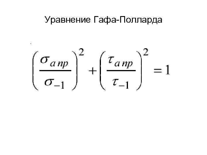 Уравнение Гафа-Полларда 