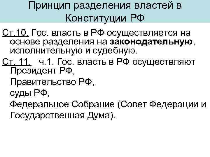 Принцип разделения властей это. Как принцип разделения властей закреплен в Конституции РФ. Принцип разделения властей в Российской Конституции.. Принципы конституционного строя РФ Разделение властей. Реализация принципа разделения властей в Конституции РФ.