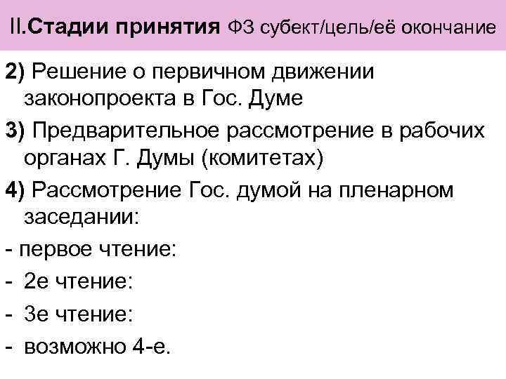 II. Стадии принятия ФЗ субект/цель/её окончание 2) Решение о первичном движении законопроекта в Гос.