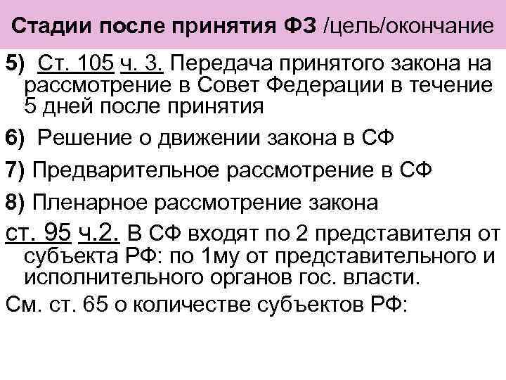 Стадии после принятия ФЗ /цель/окончание 5) Ст. 105 ч. 3. Передача принятого закона на