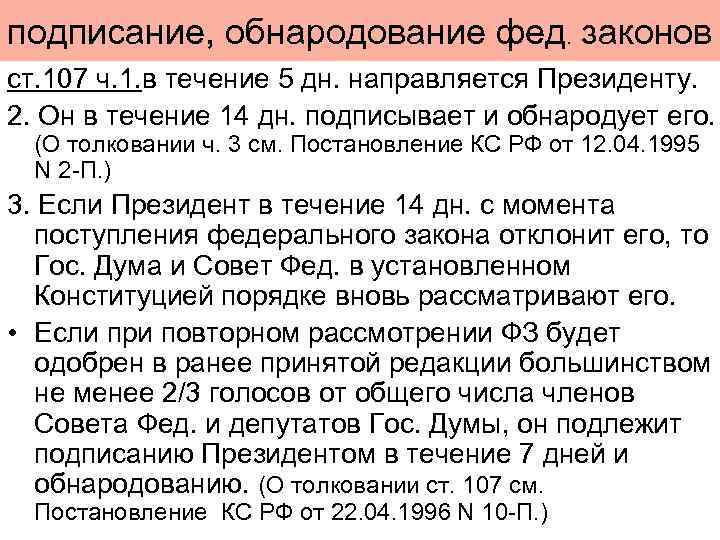 подписание, обнародование фед. законов ст. 107 ч. 1. в течение 5 дн. направляется Президенту.