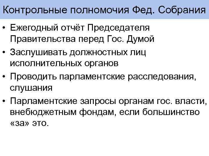 Контрольные полномочия Фед. Собрания • Ежегодный отчёт Председателя Правительства перед Гос. Думой • Заслушивать