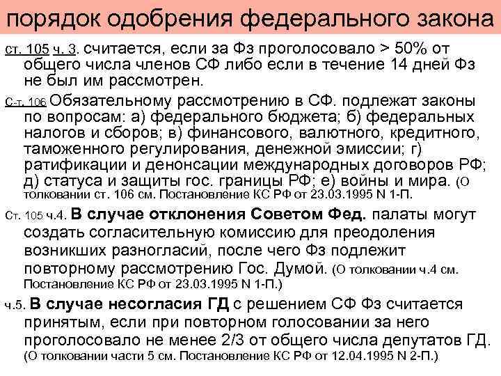порядок одобрения федерального закона ст. 105 ч. 3. считается, если за Фз проголосовало >