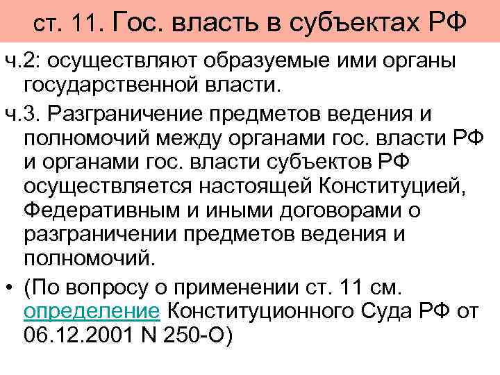 ст. 11. Гос. власть в субъектах РФ ч. 2: осуществляют образуемые ими органы государственной