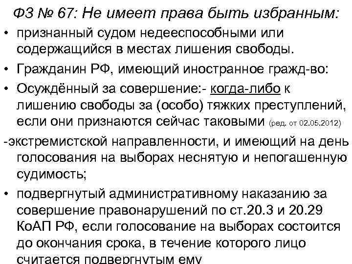 ФЗ № 67: Не имеет права быть избранным: • признанный судом недееспособными или содержащийся