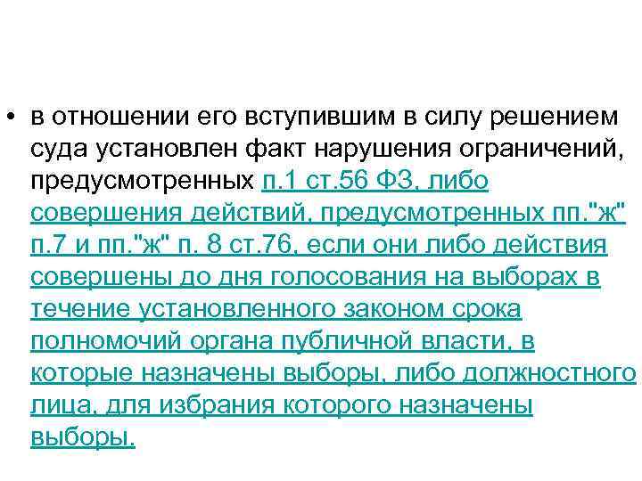  • в отношении его вступившим в силу решением суда установлен факт нарушения ограничений,