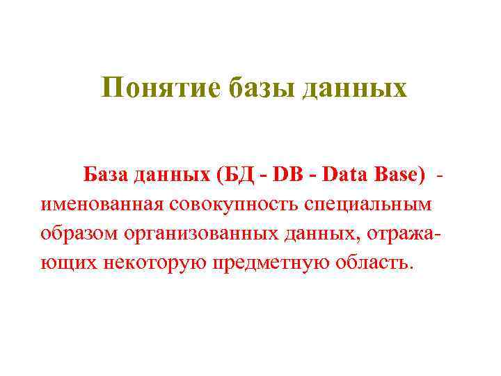 Понятие базы данных База данных (БД - DB - Data Base) именованная совокупность специальным