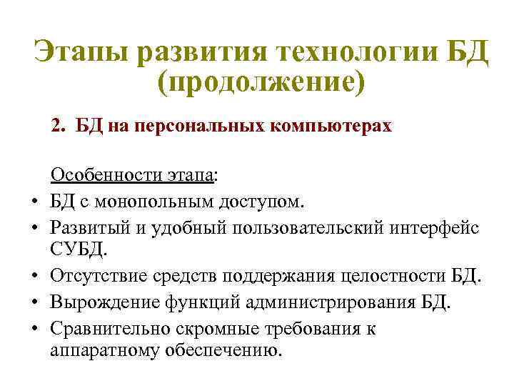 Этапы развития технологии БД (продолжение) 2. БД на персональных компьютерах • • • Особенности