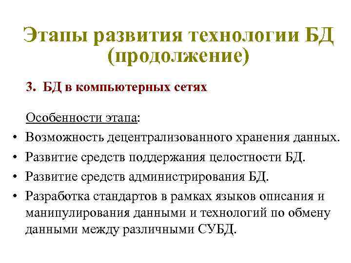 Этапы развития технологии БД (продолжение) 3. БД в компьютерных сетях • • Особенности этапа: