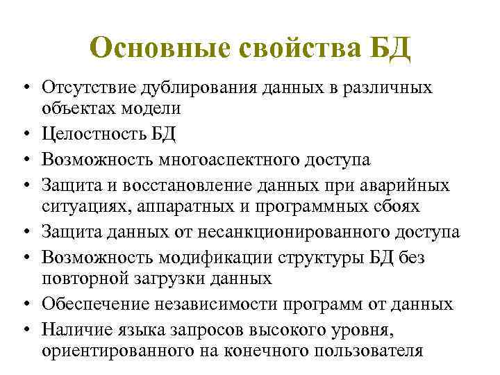 Свойства базы данных. Общие характерные свойства баз данных.