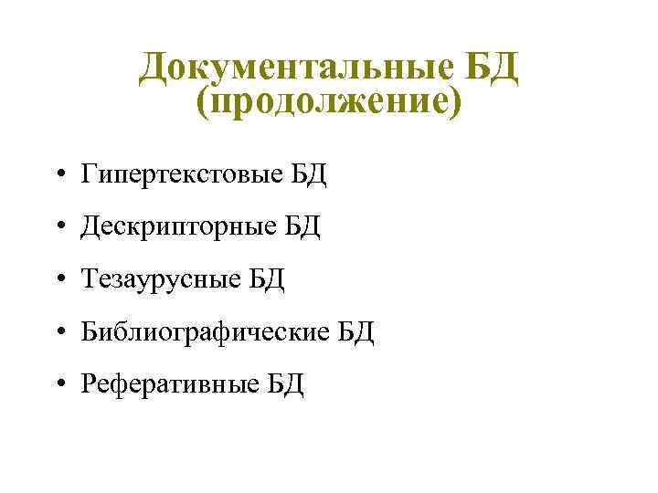 Документальные БД (продолжение) • Гипертекстовые БД • Дескрипторные БД • Тезаурусные БД • Библиографические