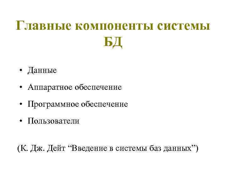 Главные компоненты системы БД • Данные • Аппаратное обеспечение • Программное обеспечение • Пользователи