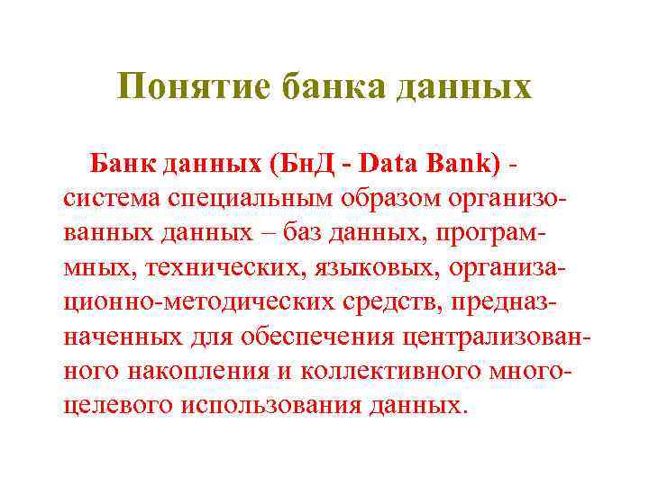 Понятие банка данных Банк данных (Бн. Д - Data Bank) система специальным образом организованных