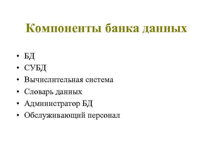 Компоненты банка данных • • • БД СУБД Вычислительная система Словарь данных Администратор БД