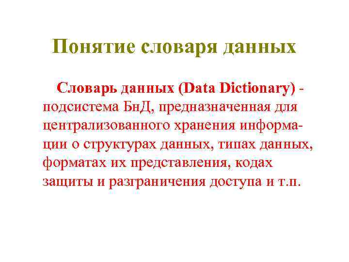 Понятие словаря данных Словарь данных (Data Dictionary) подсистема Бн. Д, предназначенная для централизованного хранения