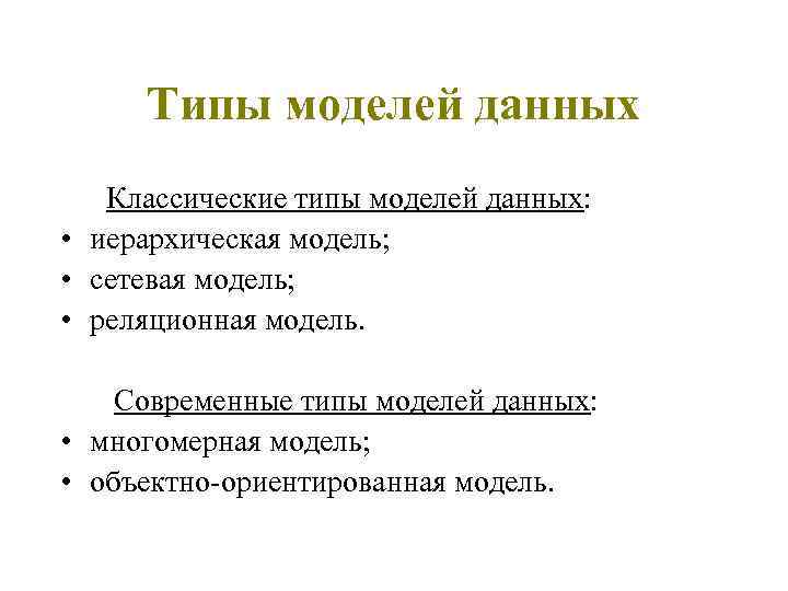 Типы моделей данных Классические типы моделей данных: • иерархическая модель; • сетевая модель; •