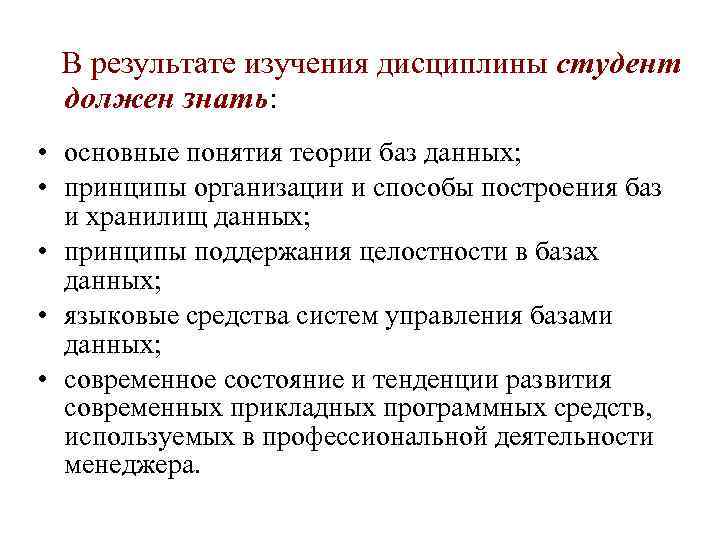 В результате изучения дисциплины студент должен знать: • основные понятия теории баз данных; •