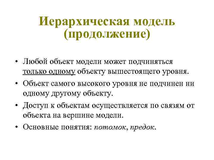 Иерархическая модель (продолжение) • Любой объект модели может подчиняться только одному объекту вышестоящего уровня.
