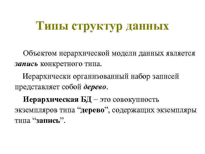 Типы структур данных Объектом иерархической модели данных является запись конкретного типа. Иерархически организованный набор
