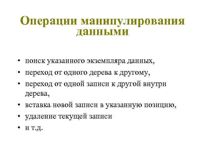 Операции манипулирования данными • поиск указанного экземпляра данных, • переход от одного дерева к