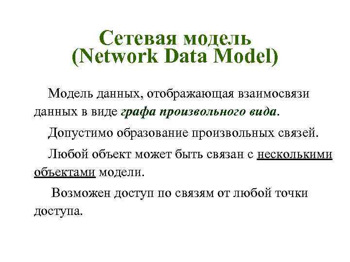 Сетевая модель (Network Data Model) Модель данных, отображающая взаимосвязи данных в виде графа произвольного