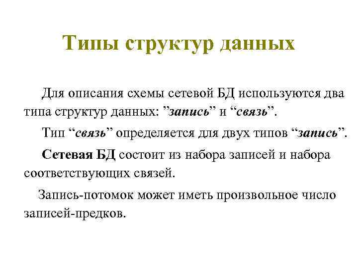 Типы структур данных Для описания схемы сетевой БД используются два типа структур данных: ”запись”