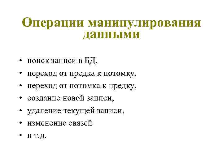 Операции манипулирования данными • • поиск записи в БД, переход от предка к потомку,