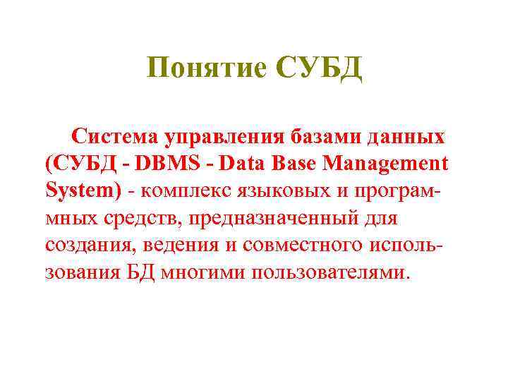 Понятие СУБД Система управления базами данных (СУБД - DBMS - Data Base Management System)