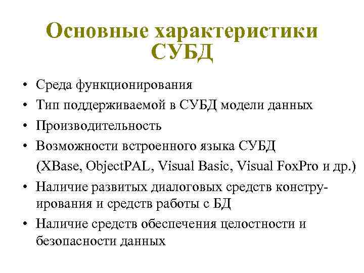 Основные характеристики СУБД • • Среда функционирования Тип поддерживаемой в СУБД модели данных Производительность