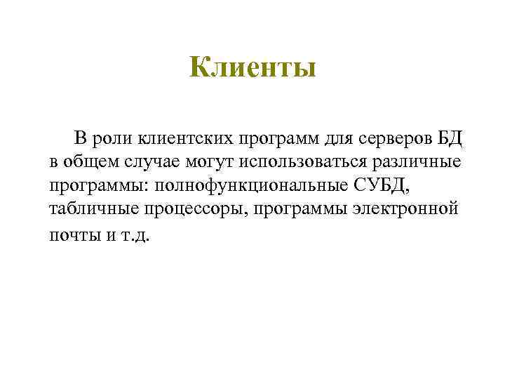 Клиенты В роли клиентских программ для серверов БД в общем случае могут использоваться различные