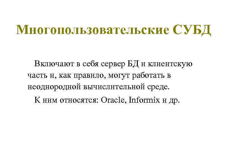 Многопользовательские СУБД Включают в себя сервер БД и клиентскую часть и, как правило, могут