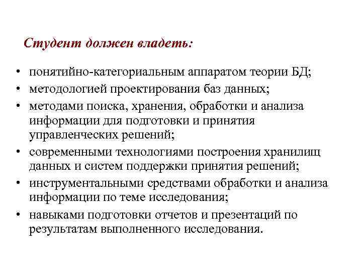 Студент должен владеть: • понятийно-категориальным аппаратом теории БД; • методологией проектирования баз данных; •