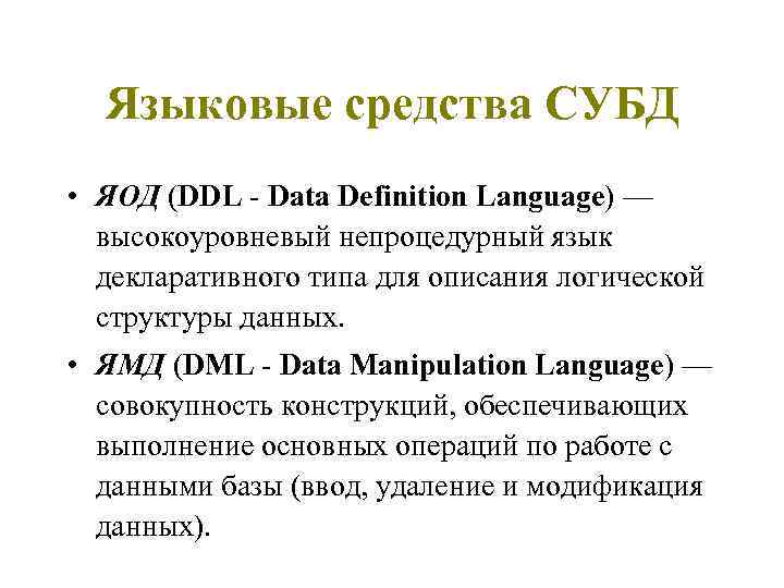 Языковые средства СУБД • ЯОД (DDL - Data Definition Language) — высокоуровневый непроцедурный язык