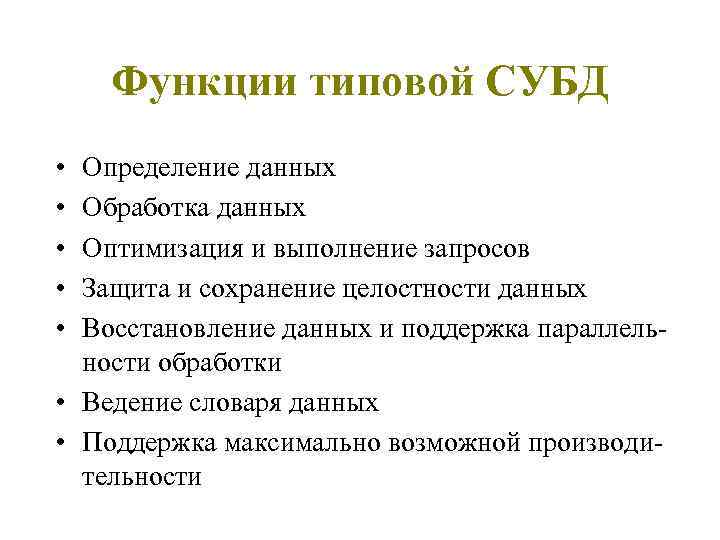 Функции типовой СУБД • • • Определение данных Обработка данных Оптимизация и выполнение запросов