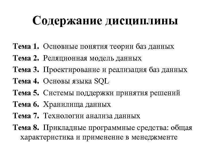 Содержание дисциплины. 1. Основные понятия теории БД. Основные понятия теории баз данных кратко. Основы теории баз данных. Основные определения теории баз данных.