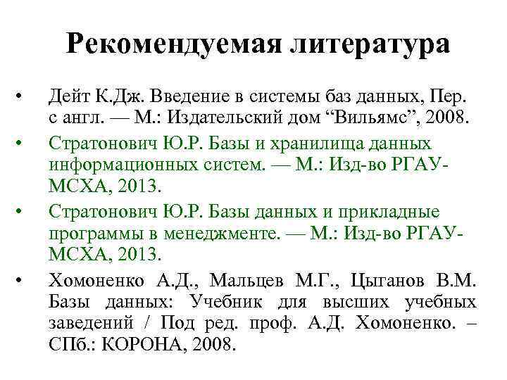 Рекомендуемая литература • • Дейт К. Дж. Введение в системы баз данных, Пер. с