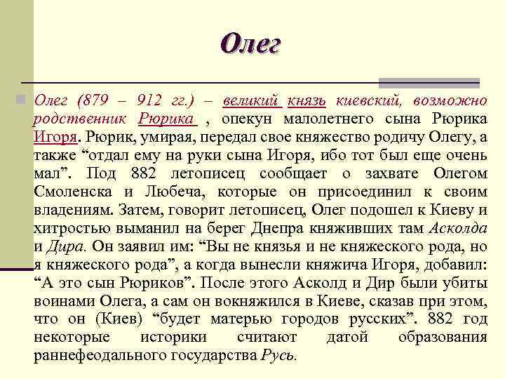 Олег n Олег (879 – 912 гг. ) – великий князь киевский, возможно родственник