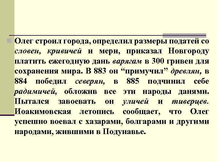 n Олег строил города, определил размеры податей со словен, кривичей и мери, приказал Новгороду