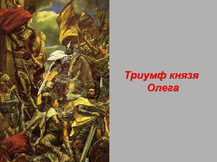 Триумф князя Олега 
