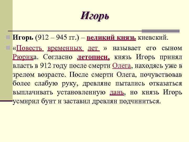 Игорь n Игорь (912 – 945 гг. ) – великий князь киевский. n «Повесть