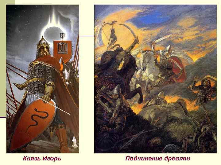 Князь Игорь Подчинение древлян 