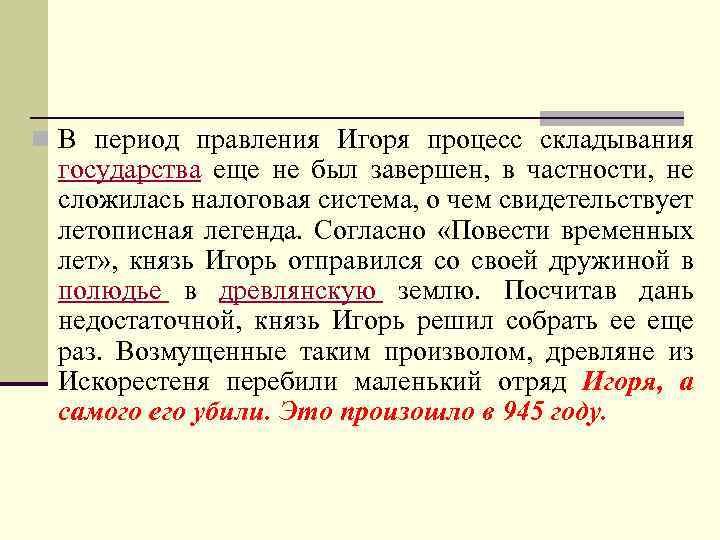 n В период правления Игоря процесс складывания государства еще не был завершен, в частности,