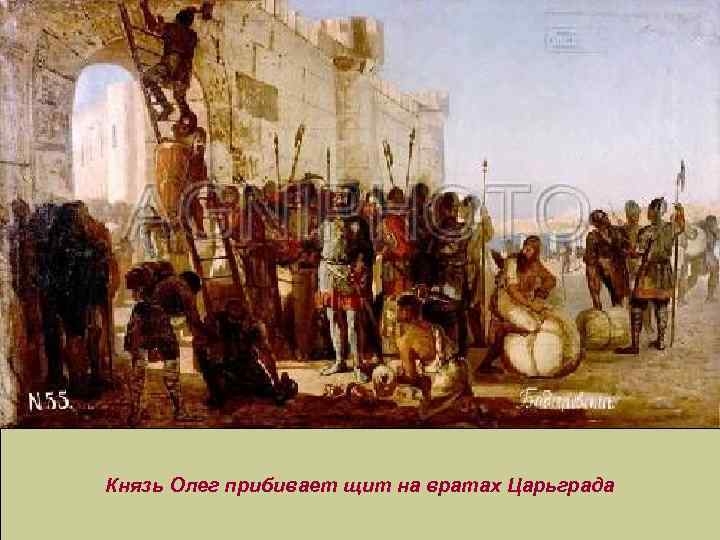 Князь Олег прибивает щит на вратах Царьграда 